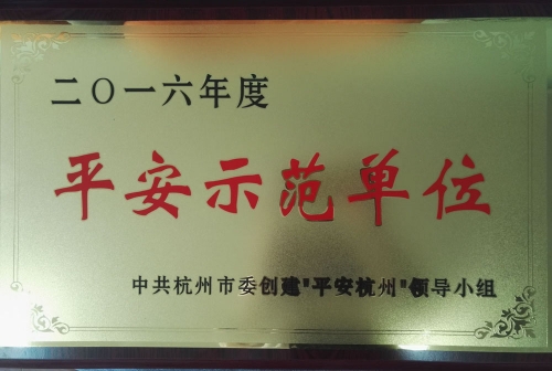 2016杭州市平安示范单位